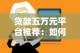 貸款口子秒下9000元真的靠譜嗎？實測這3個平臺當天放款！