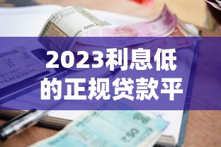 有哪些黑口子大額網(wǎng)貸？這幾個(gè)套路要當(dāng)心！