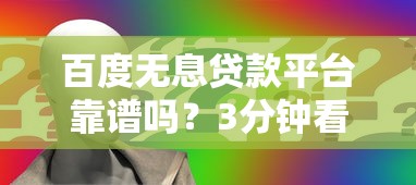 網(wǎng)貸黑口子哪個下款快？老哥實測這幾個平臺靠譜又省心