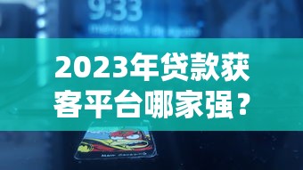 2025年借錢快下款：分享五個網貸平臺哪些好