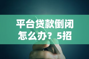 黑戶爛戶秒下3000貼吧？真實經歷+避坑指南，這幾個平臺確實能應急