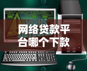 認證最簡單的貸款口子，這5個平臺輕松下款不踩坑