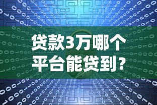 網(wǎng)貸中哪個(gè)平臺(tái)快速下款更靠譜？這5個(gè)平臺(tái)親測(cè)靠譜又省心！