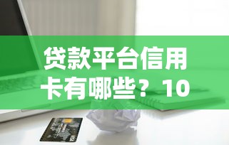 2025年借錢714？羅列5個貸款快的平臺
