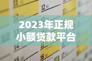 上海催收電話是哪個平臺的？揭秘背后真相與應對技巧