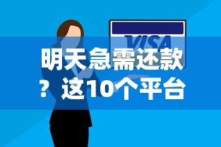 明天急需還款？這10個平臺貸款快速到賬方案盤點