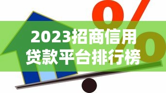 2023招商信用貸款平臺(tái)排行榜：低息正規(guī)渠道推薦