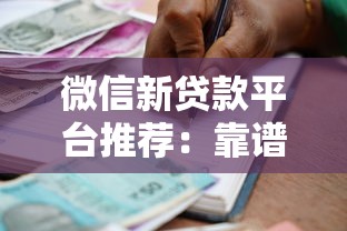 微信新貸款平臺(tái)推薦：靠譜借款渠道及申請(qǐng)技巧