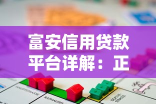 富安信用貸款平臺(tái)詳解：正規(guī)性、申請(qǐng)條件、利率及注意事項(xiàng)