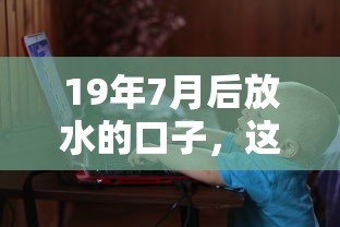 19年7月后放水的口子，這幾個渠道你知道嗎？