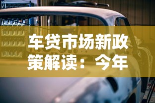 車貸市場新政策解讀：今年買車貸款要注意這幾點