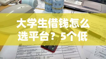 大學生借錢怎么選平臺？5個低息方案對比