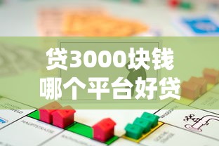 貸3000塊錢哪個(gè)平臺(tái)好貸？這5個(gè)渠道審核快、門檻低！