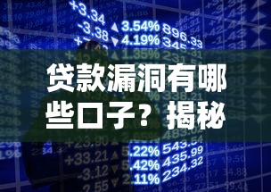 貸款漏洞有哪些口子？揭秘5個容易踩坑的隱藏風險
