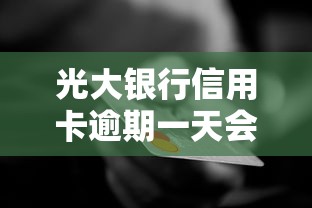光大銀行信用卡逾期一天會不會刷不出卡？真實情況解析