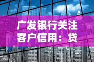 廣發(fā)銀行關(guān)注客戶信用：貸款審批時(shí)如何提升信用分？