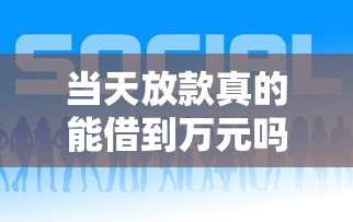 當天放款真的能借到萬元嗎？這幾個平臺實測有效！