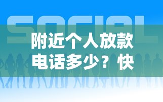 附近個(gè)人放款電話多少？快速獲取本地貸款聯(lián)系方式