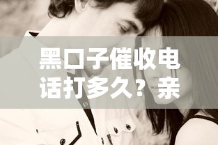 黑口子催收電話(huà)打多久？親身經(jīng)歷告訴你真實(shí)情況