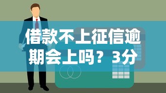 借款不上征信逾期會上嗎？3分鐘說透隱藏風險