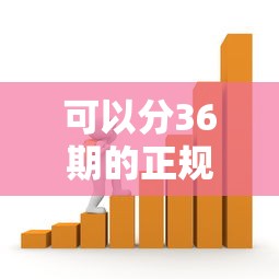 可以分36期的正規(guī)貸款平臺有哪些？靠譜嗎？實測推薦這5家！