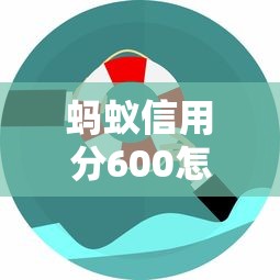 螞蟻信用分600怎么申請消費貸款？手把手教你選對平臺