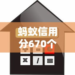 螞蟻信用分670個體戶借款哪些平臺門檻低