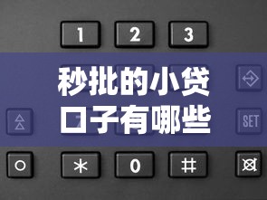 秒批的小貸口子有哪些？這5個平臺審核快、門檻低