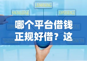 哪個平臺借錢正規好借？這5個靠譜渠道實測通過率高
