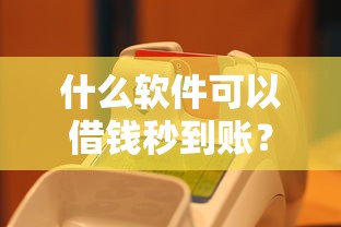 網貸2萬什么口子下款快？真實體驗分享這幾個平臺最快到賬