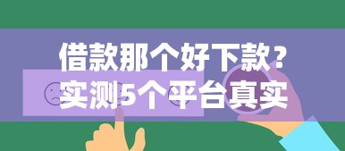 借款好通過的平臺叫什么？這5個靠譜渠道審核快門檻低