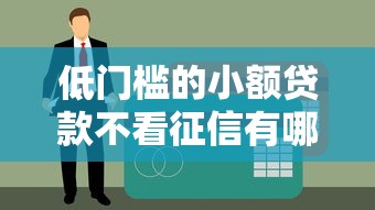 農(nóng)業(yè)銀行擔(dān)保人征信記錄影響貸款審批？關(guān)鍵細(xì)節(jié)解析
