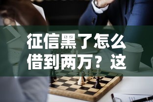 嗷嗷花貸款系列口子靠譜嗎？實測分享這幾個隱藏技巧