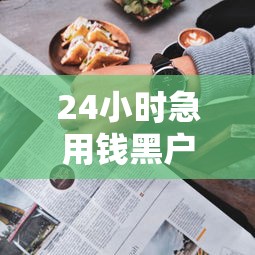 不上征信的小額口子？這幾個(gè)低門檻平臺(tái)或許能解你燃眉之急