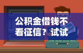 人壽保單網上借款口子靠譜嗎？手把手教你用保單快速借錢