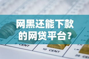 有下款的好口子嗎？這5個正規(guī)平臺實測通過率高，借錢不再求人！