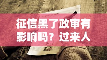 小額貸款口子推廣員靠譜嗎？這些避坑技巧必須收藏