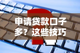 最新秒下貸款口子｜實測3個當天放款平臺攻略