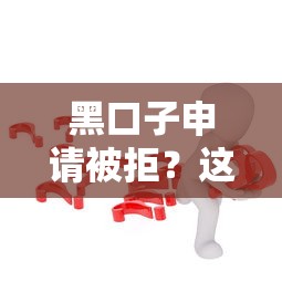 2025年黑戶必下款口子？這幾個低門檻平臺或許能幫你解決難題