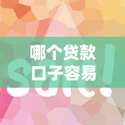 最新網黑口子論壇深扒！這3個正規渠道利息更低更安全