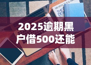 10個最可靠的網貸平臺推薦：資質、利率、用戶口碑全解析