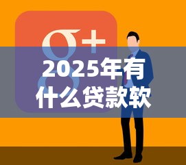 什么網貸快速放款不看征信？這5個靠譜渠道輕松到賬