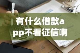 當(dāng)前逾期嚴(yán)重能下款的平臺2025年？這5個(gè)審核寬松實(shí)測有效