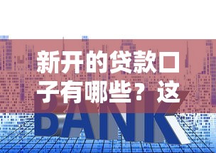 能下款的平臺有哪些？這5個審核快門檻低的渠道實測有效