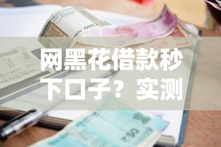 有沒有買車不看征信的？這5個渠道真能輕松過審