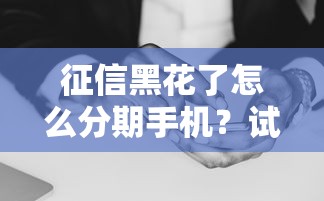 大放水的小貸口子實(shí)測(cè)！這幾個(gè)渠道審核松到離譜