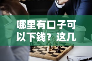 不審核直接放款的平臺2025款最新盤點：這5個渠道最快30分鐘到賬