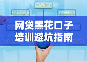 征信黑花了還能房屋抵押嗎？3個關鍵點決定貸款成功率