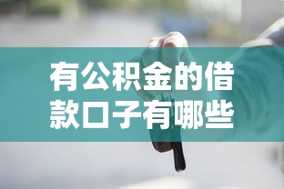 網(wǎng)貸口子交流群2025貼吧：近期哪些平臺(tái)審核快、額度高？