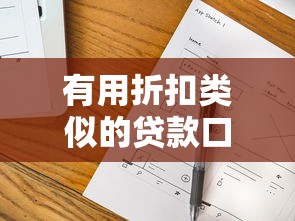 小白錢(qián)包的貸款口子簡(jiǎn)化貸款流程？手把手教你三步搞定申請(qǐng)難題